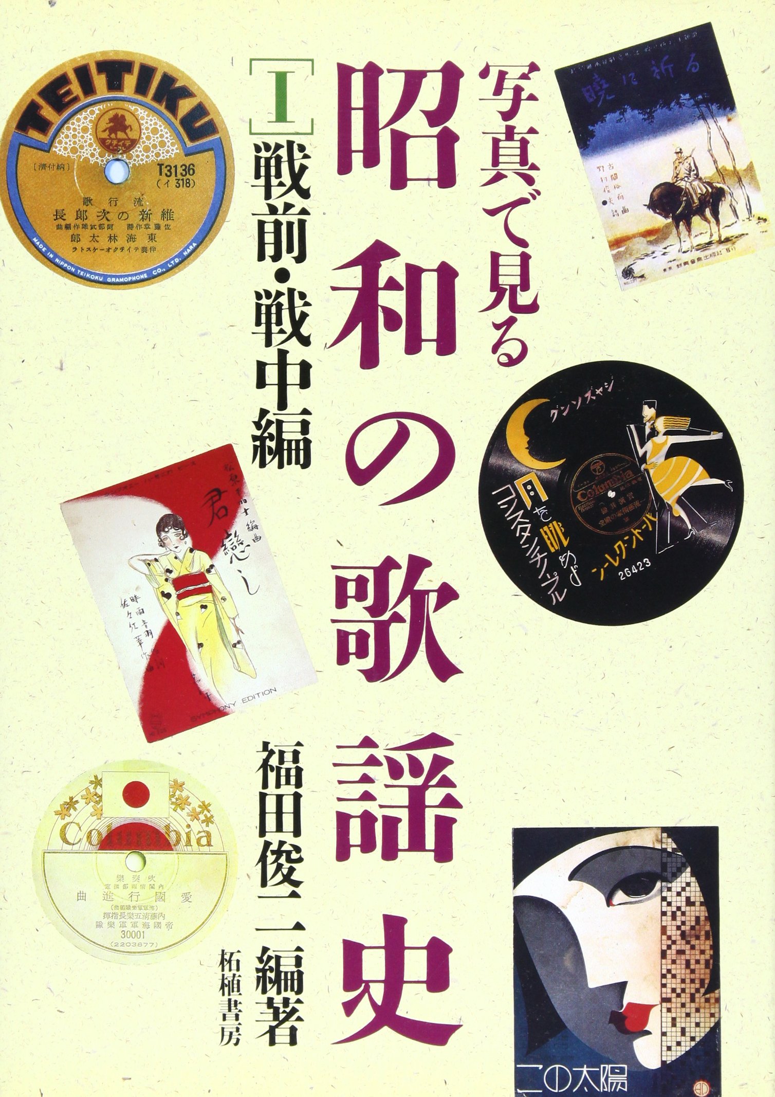 写真でみる昭和の歌謡史 1 戦前・戦中編 | 福田 俊二 |本 | 通販 | Amazon