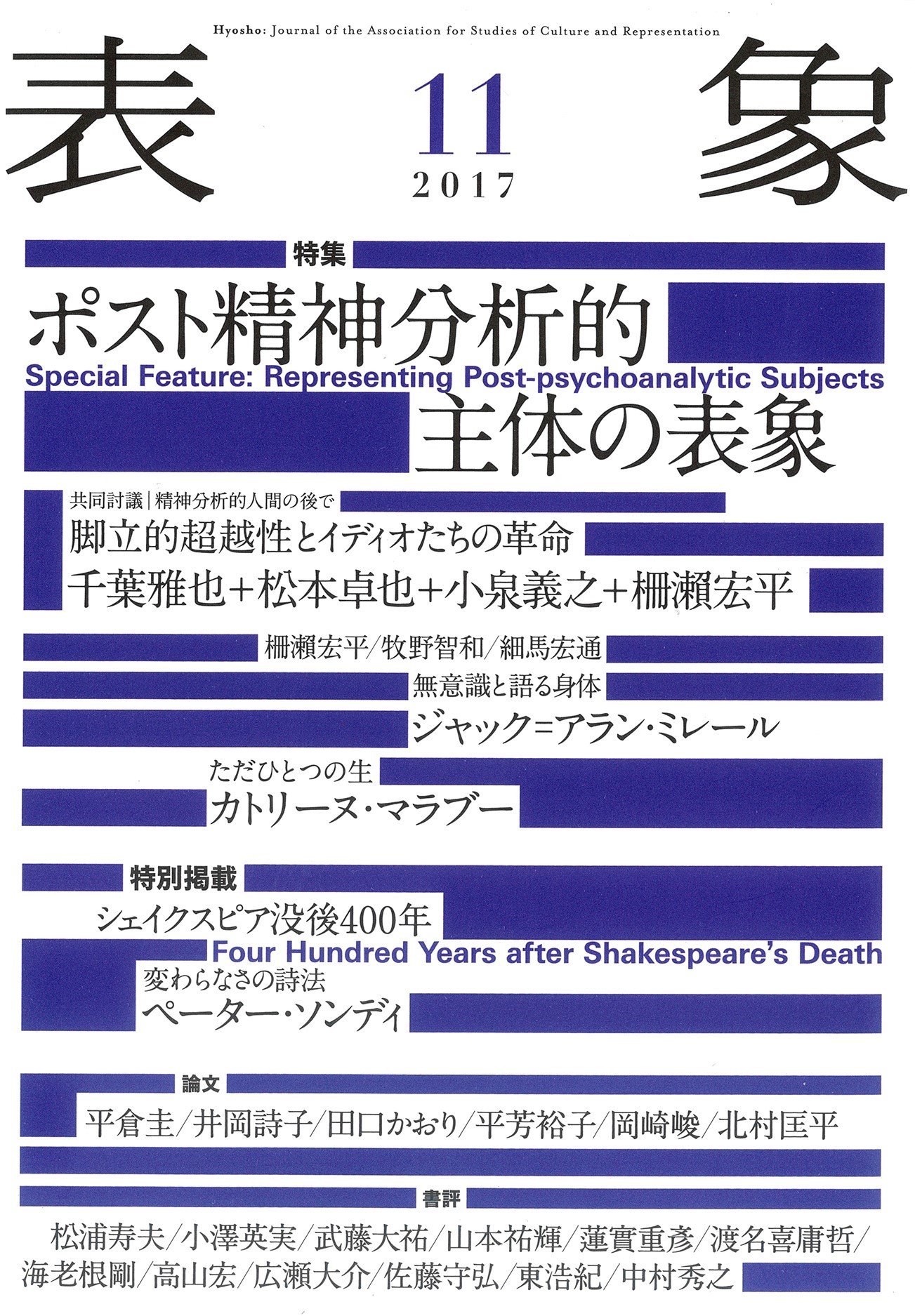 表象11:ポスト精神分析的主体の表象 | 表象文化論学会 |本