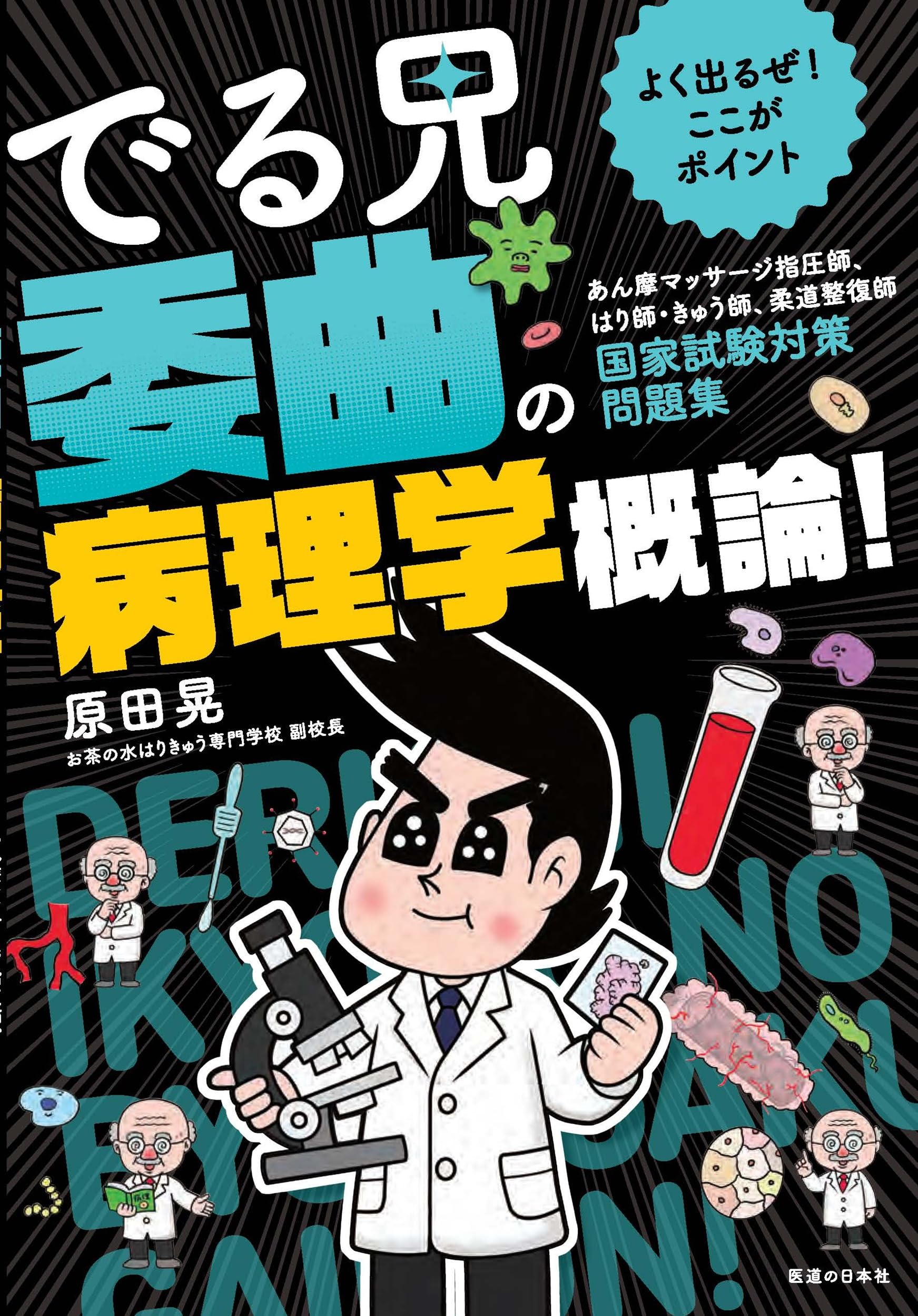 よく出るぜ!ここがポイント でる兄 委曲の病理学概論!-あん摩