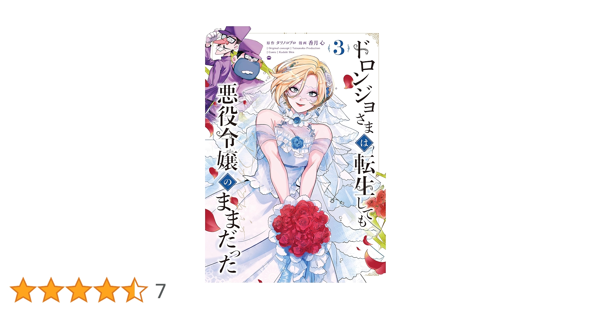 ドロンジョさまは転生しても悪役令嬢のままだった 3巻 (マッグガーデン