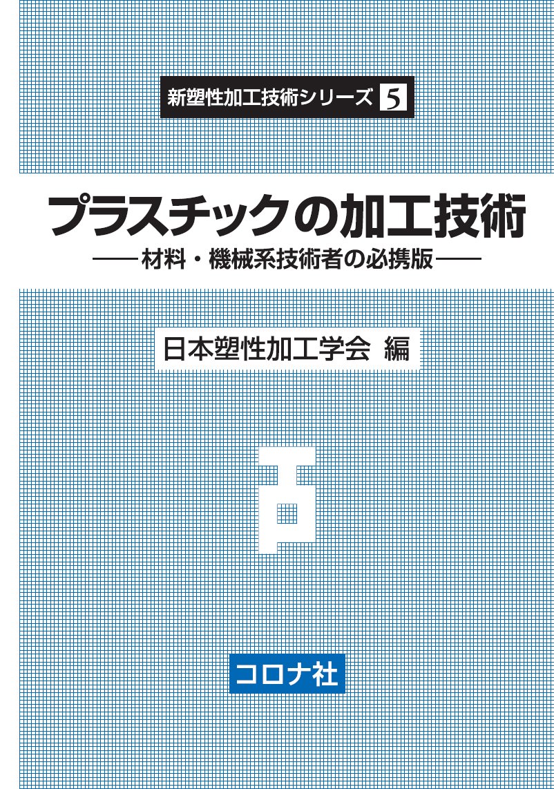 プラスチックの加工技術 - 材料・機械系技術者の必携版 - (新塑性加工