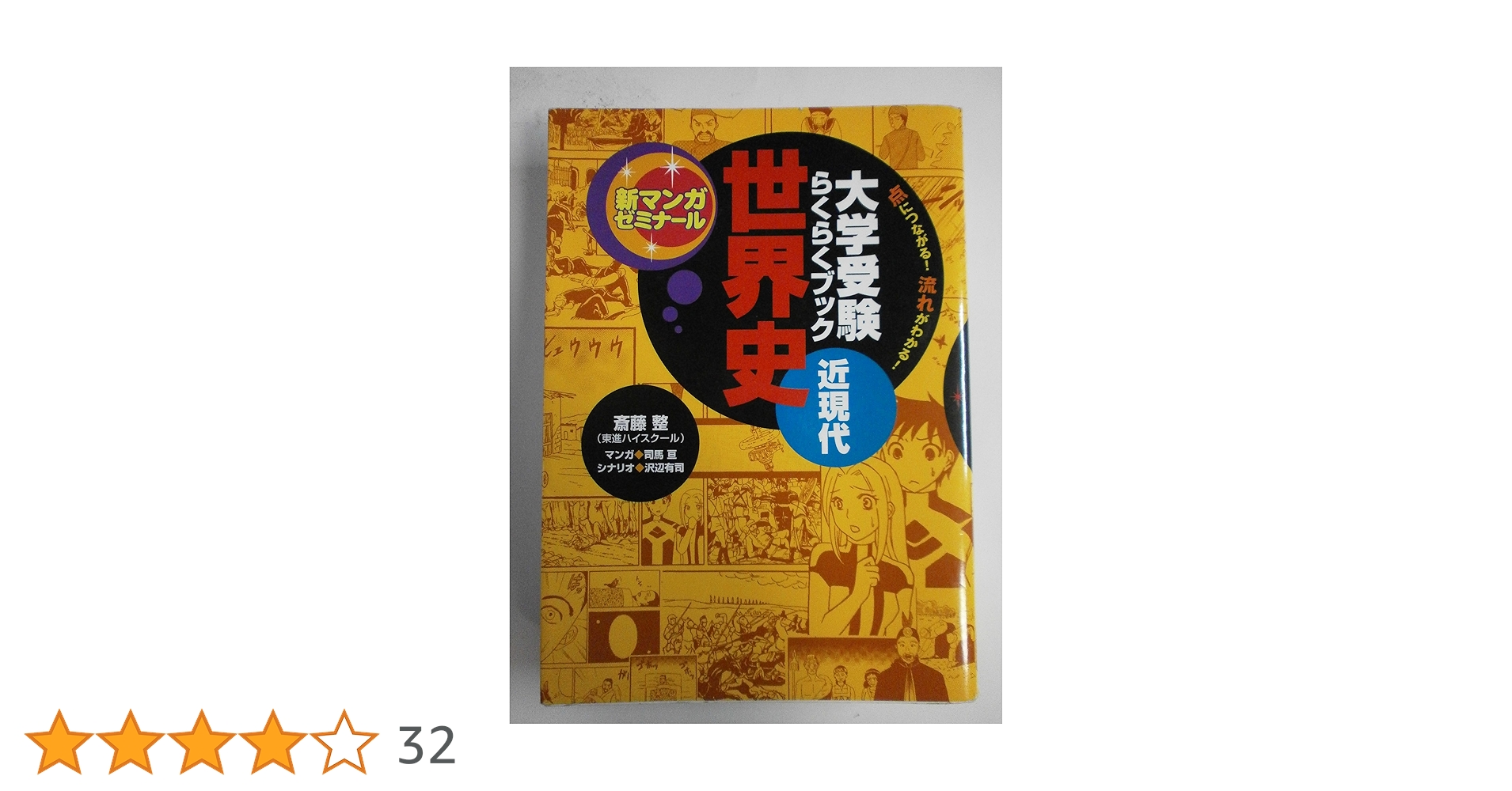 世界史: 大学受験らくらくブック (近現代) (新マンガゼミナール