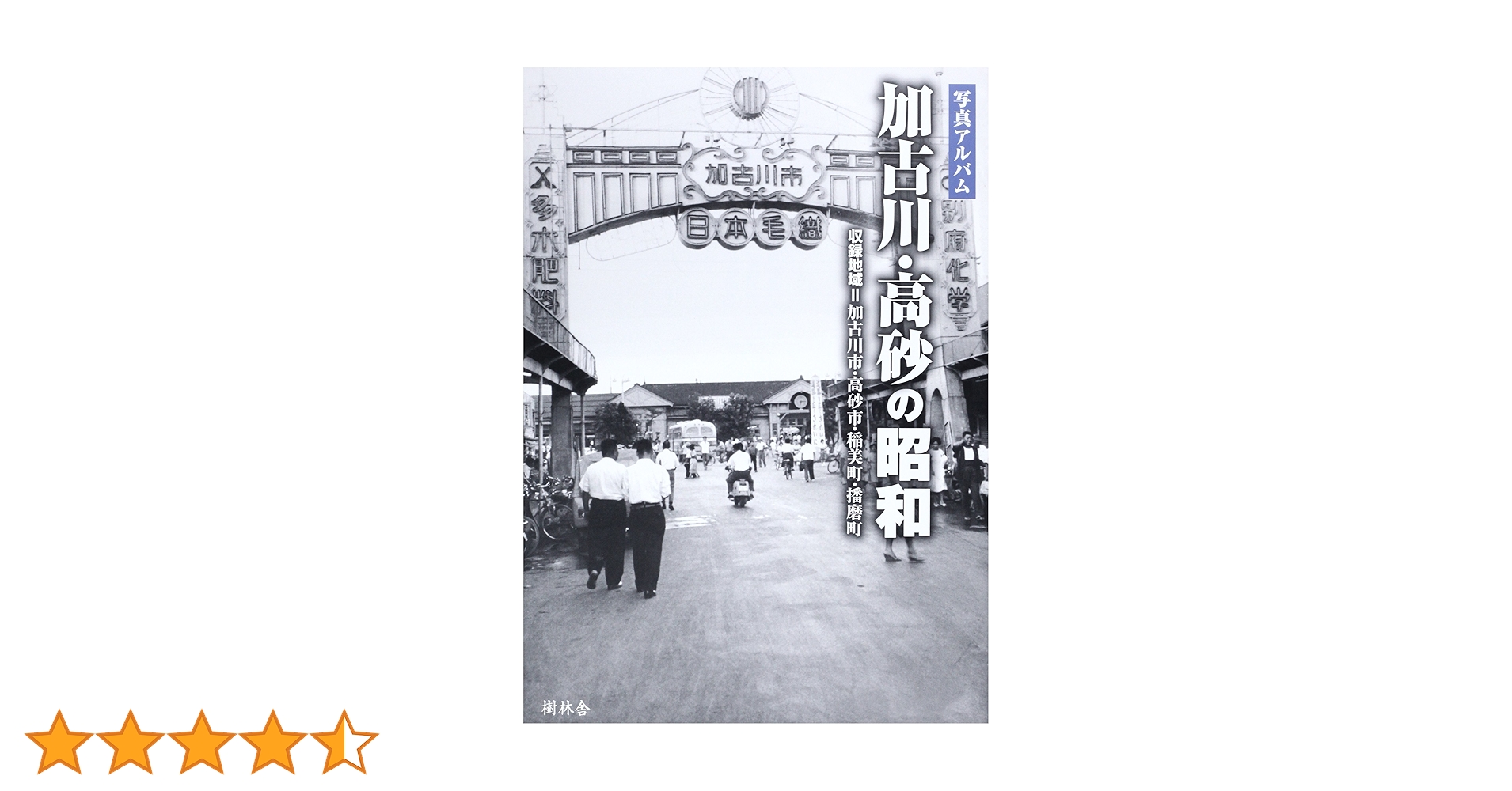 加古川・高砂の100年【写真アルバム 】 写真アルバム 加古川・高砂の100年 | 『加古川・高砂の100年