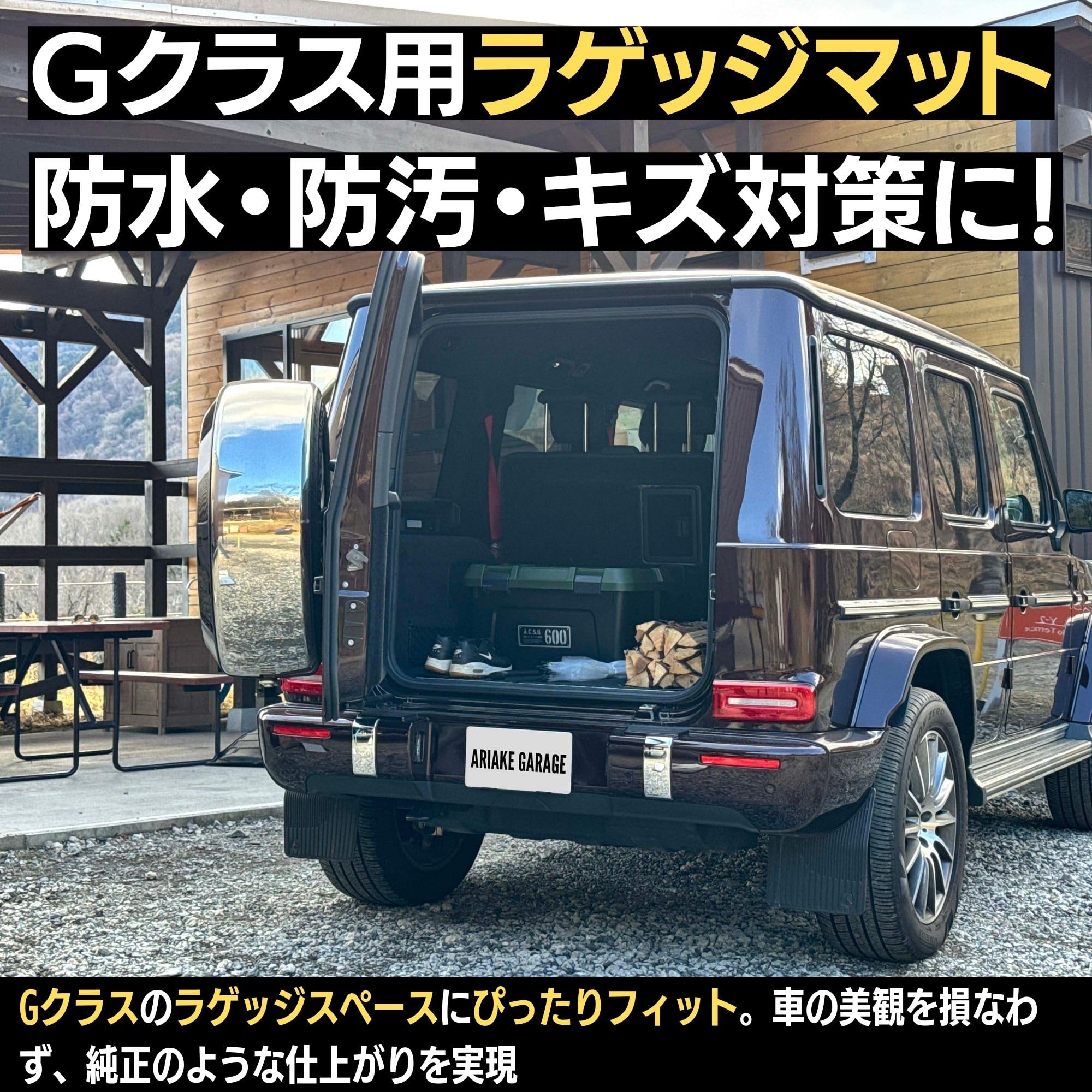 Amazon.co.jp: 有明ガレージ Gクラス ラゲッジマット
