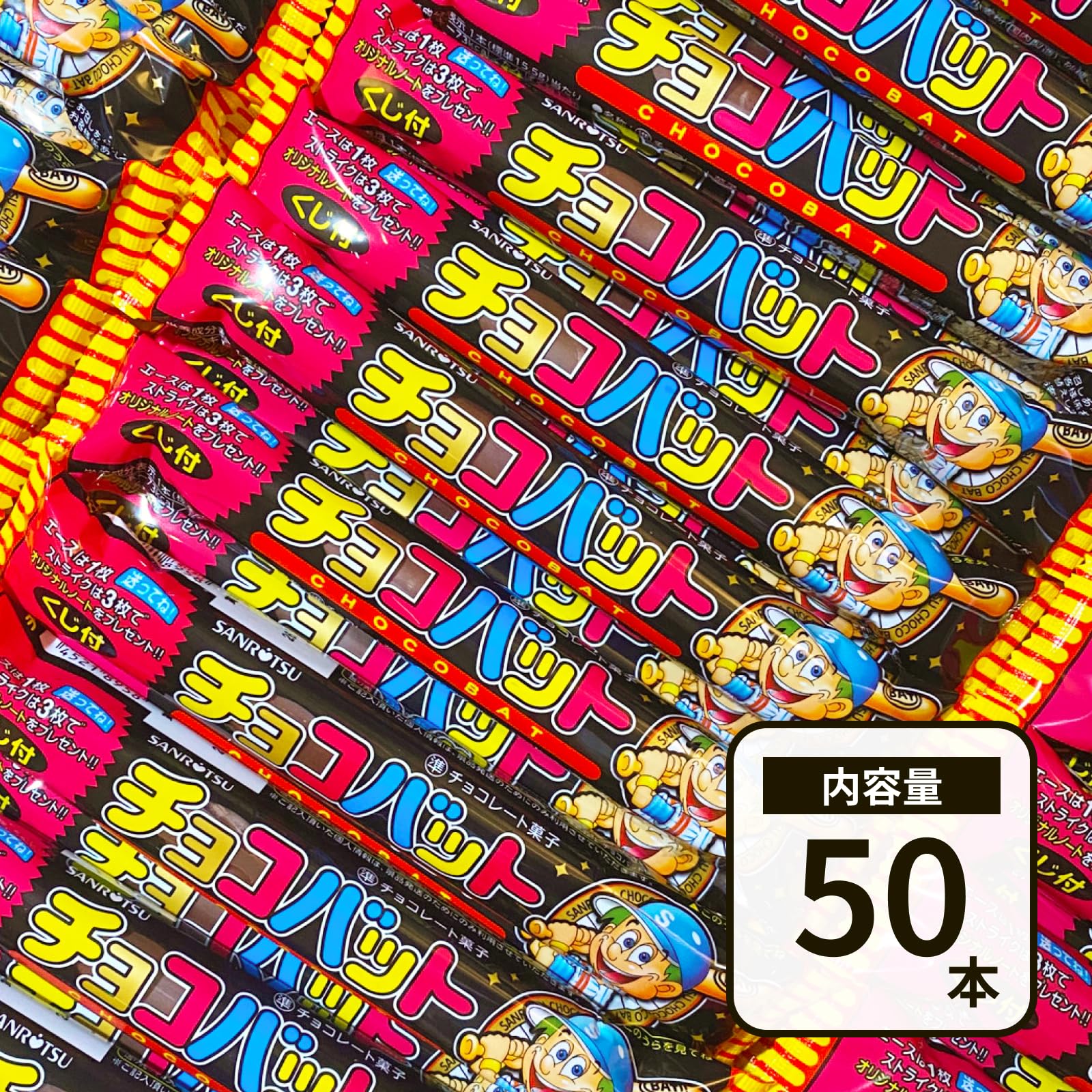 Amazon | 三立 チョコバットエース 50本セット PSJBOX チョコバット