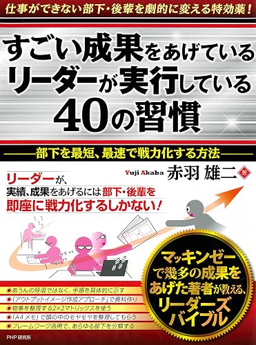 すごい成果をあげているリーダーが実行している40の習慣 部下を最短・最速で戦力化する方法