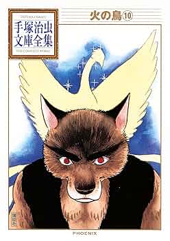 火の鳥 手塚治虫文庫全集（10） | 手塚治虫 | 青年マンガ