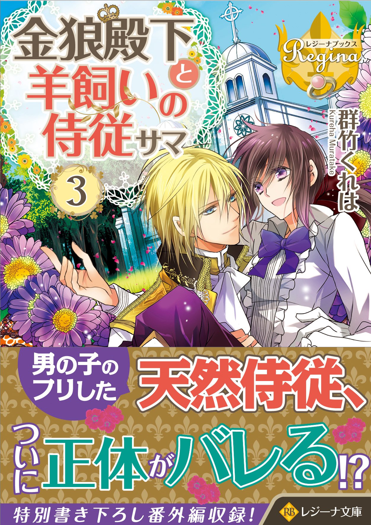 金狼殿下と羊飼いの侍従サマ (3) (レジーナ文庫 レジーナブックス 