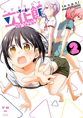 立花館To Lieあんぐる: 2