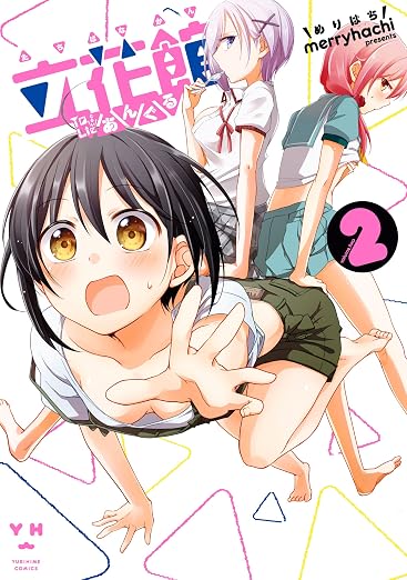 立花館To Lieあんぐる: 2巻