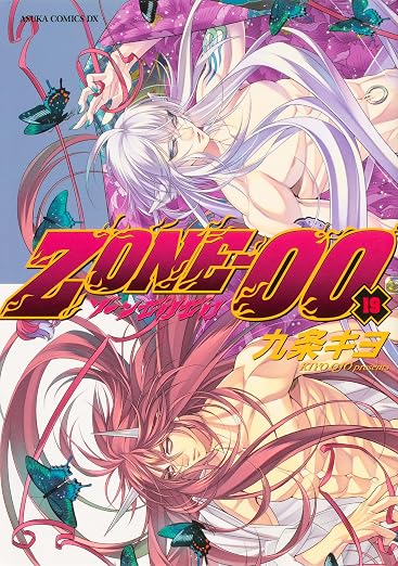 ZONE‐00 19巻