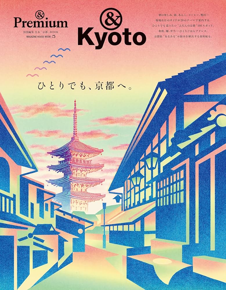 ＆Premium特別編集 ひとりでも、京都へ。 (MAGAZINE HOUSE MOOK