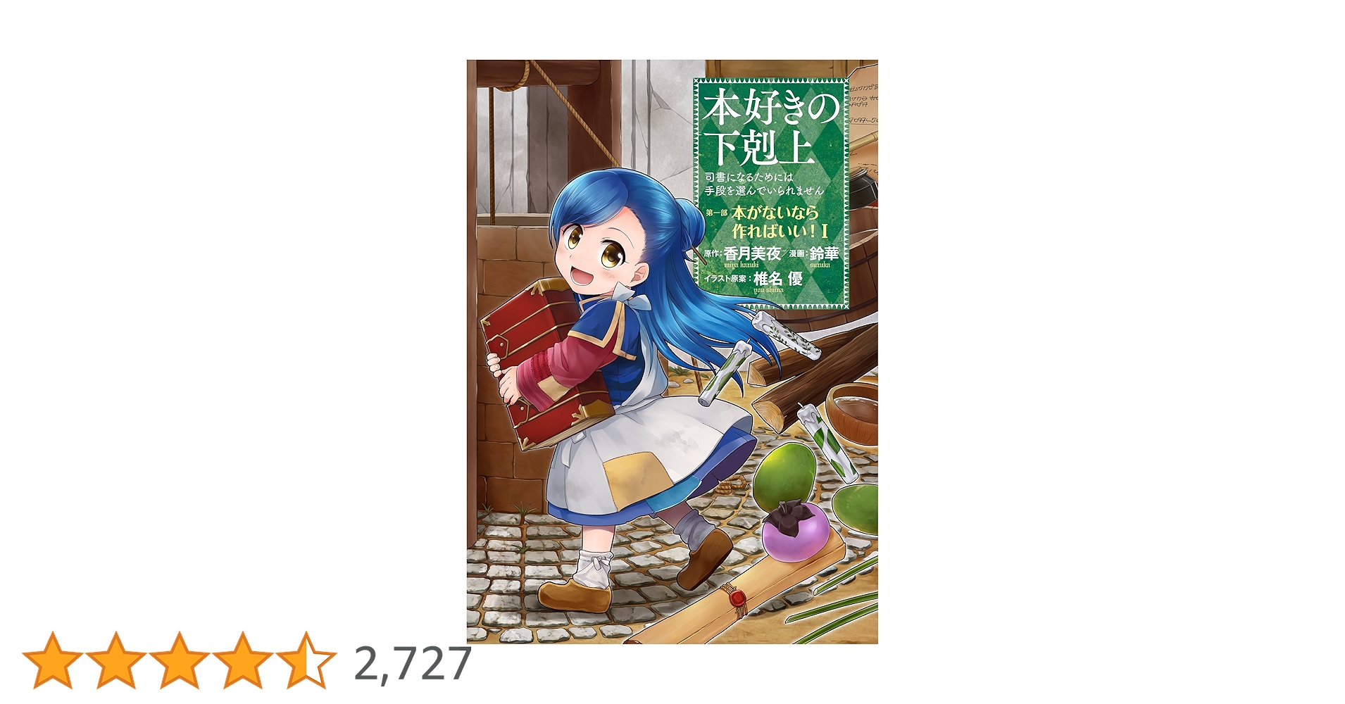 本好きの下剋上 司書になるためには手段を選んでいられません　小説　第一部～第五部 Amazon.co.jp: 本好きの下剋上～司書になるためには手段を選んでいられ