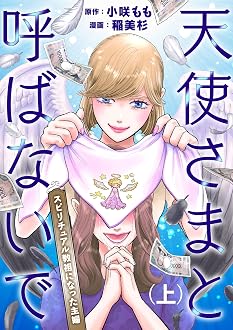 天使さまと呼ばないで スピリチュアル教祖になった主婦