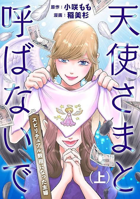『天使さまと呼ばないで　スピリチュアル教祖になった主婦 (上)』の表紙イラスト 電子書籍 漫画