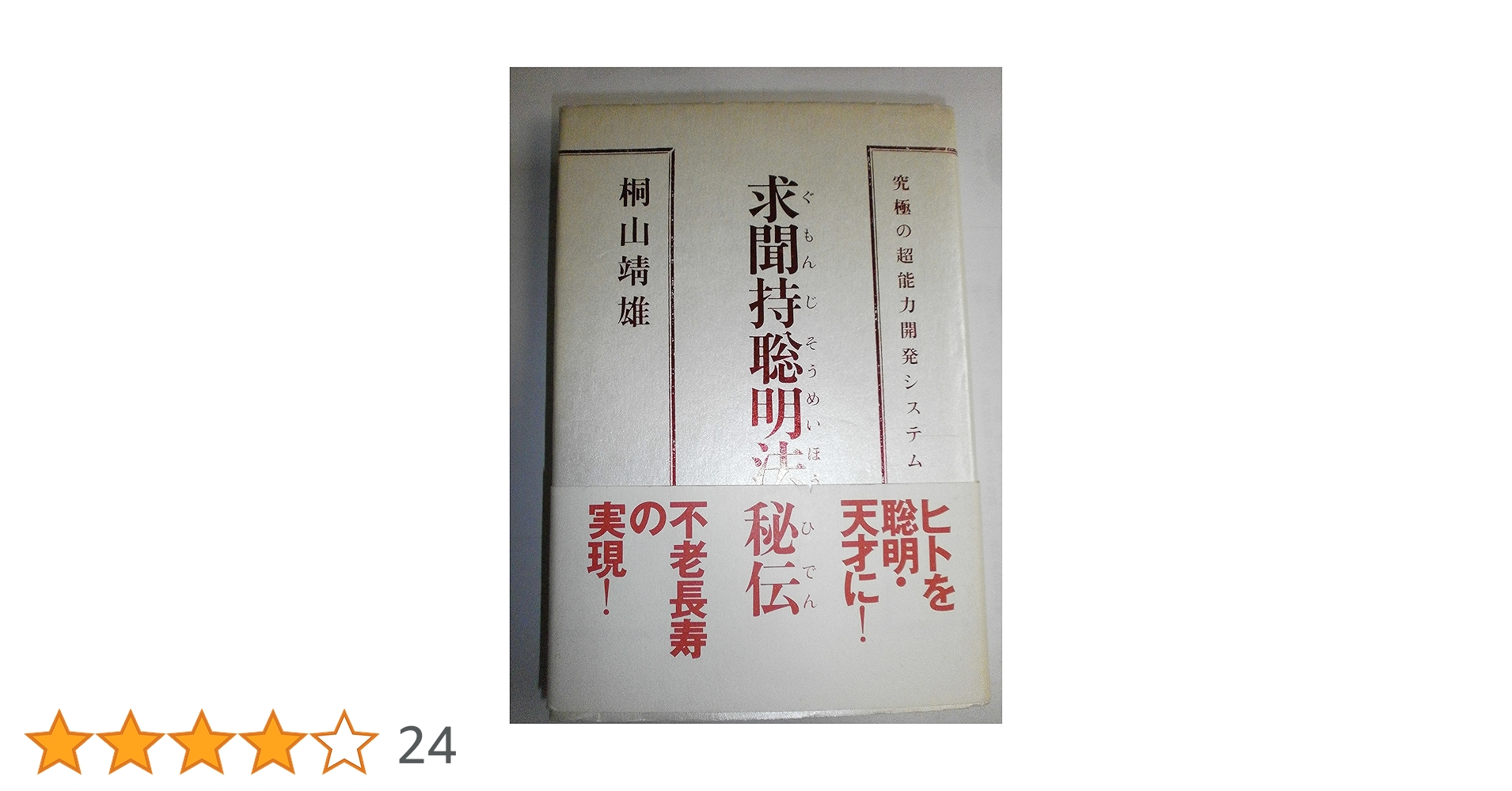 密教入門 : 求聞持聡明法の秘密 Amazon.co.jp: 密教入門: 求聞持聰明法の秘密 (角川選書 89