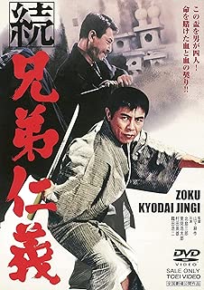 続 兄弟仁義 [DVD]