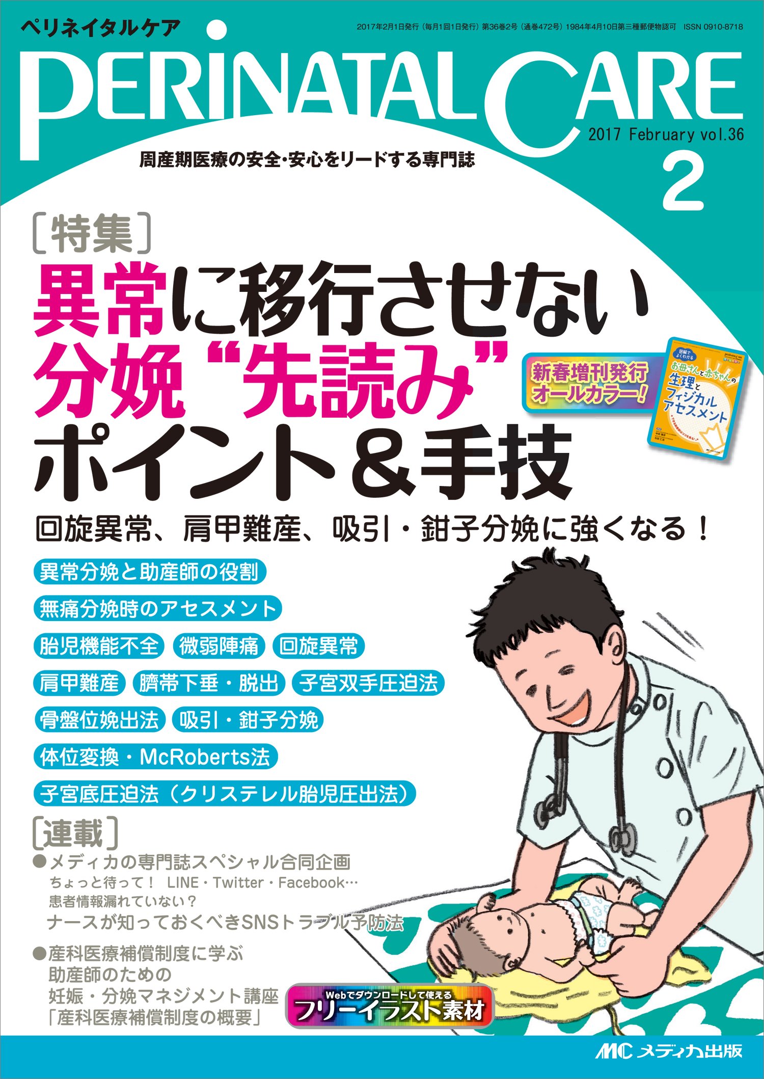 ペリネイタルケア 2017年2月号(第36巻2号)特集:異常に移行させない