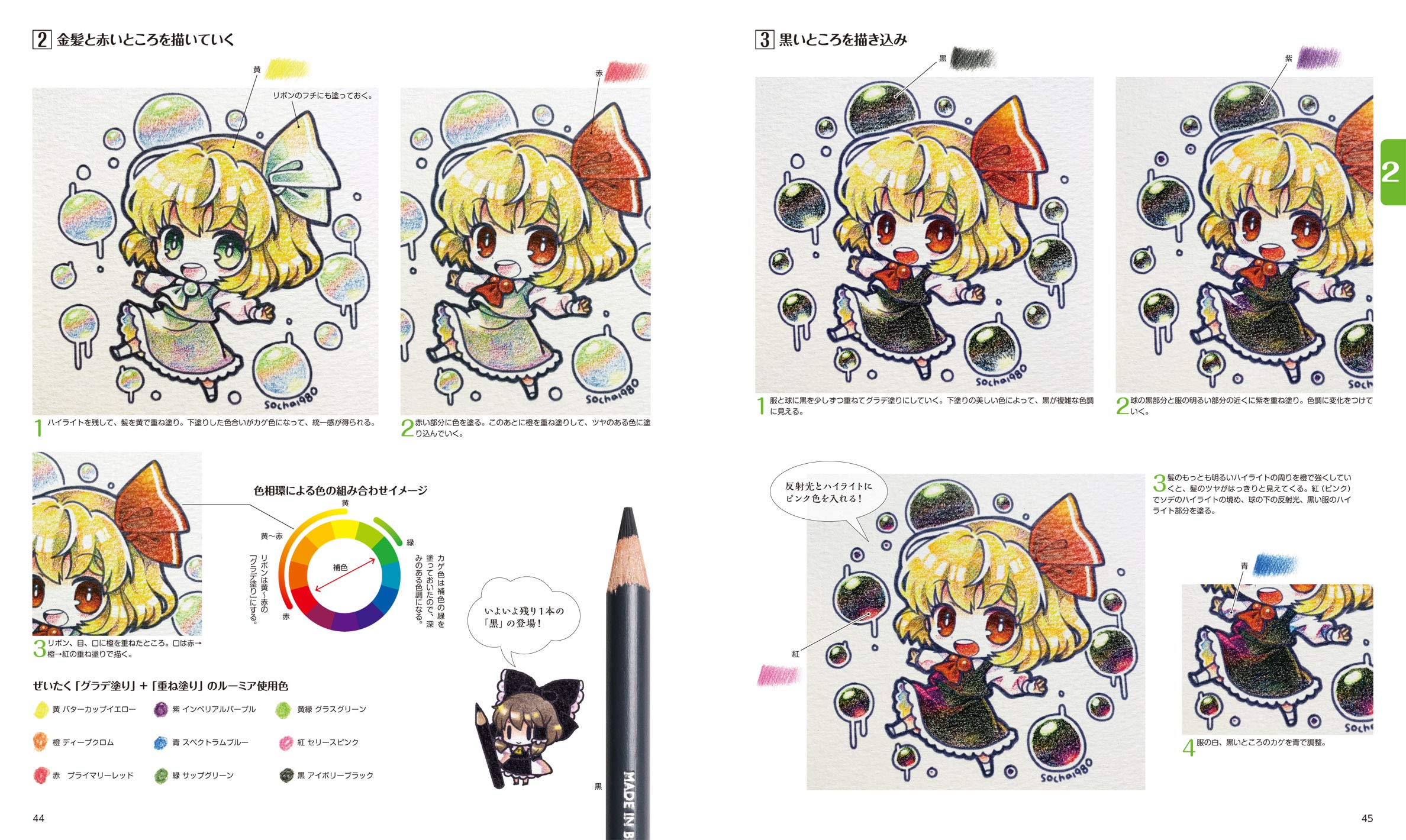 色えんぴつで描く東方イラストテクニック ミニキャラから始めるイラストメイキング 粗茶 角丸つぶら 本 通販 Amazon