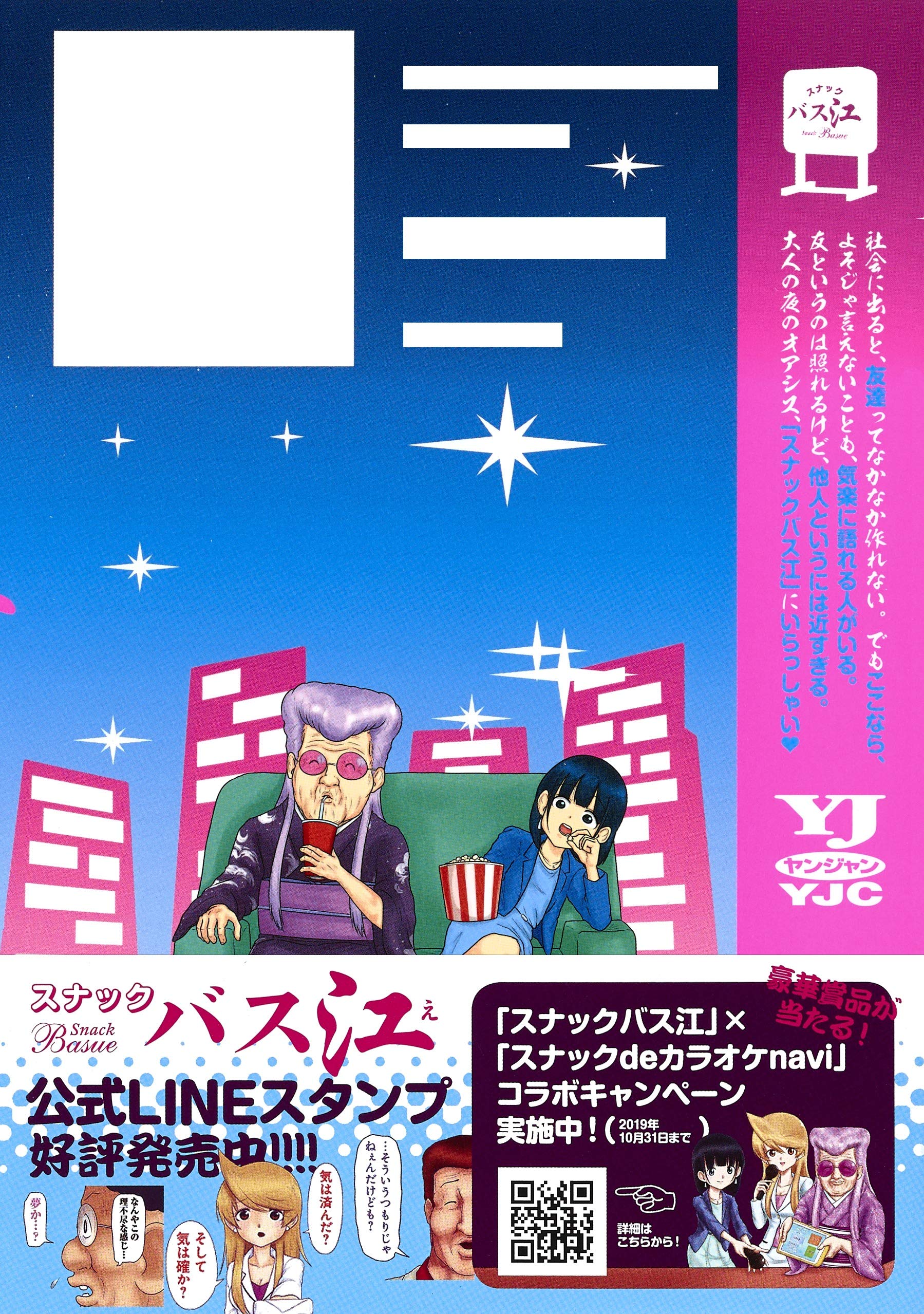 スナックバス江 5 ヤングジャンプコミックス フォビドゥン澁川 本 通販 Amazon