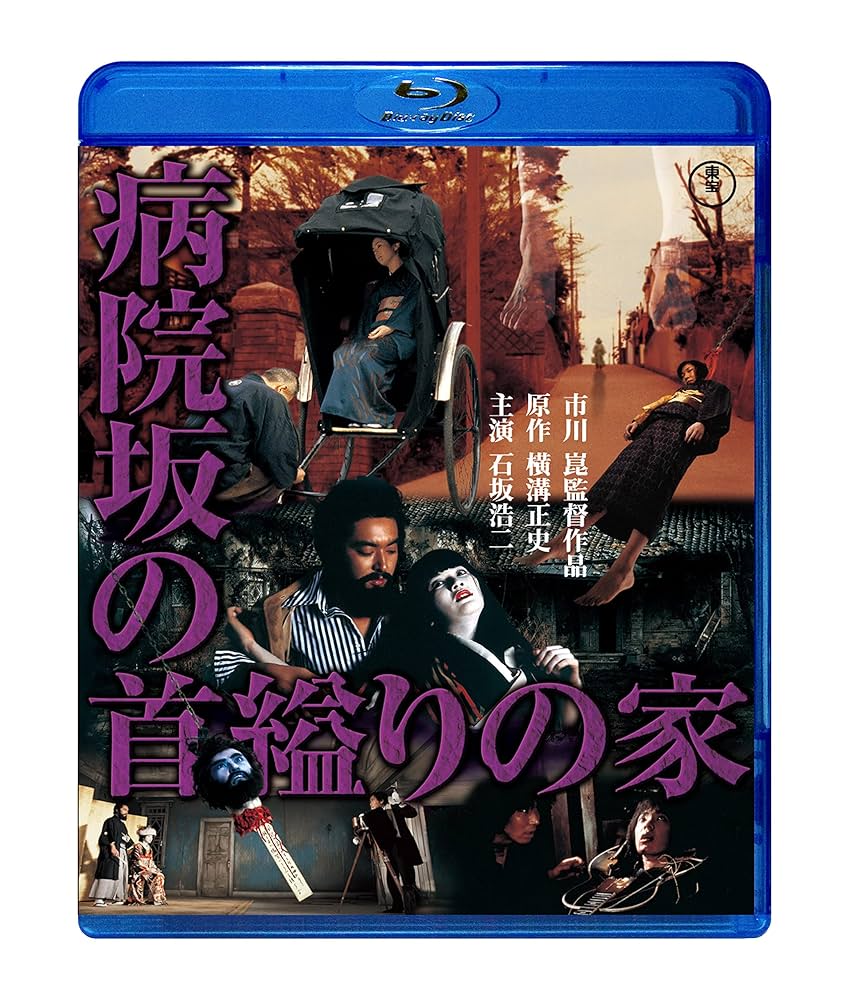 Amazon.co.jp: 病院坂の首縊りの家 [Blu-ray] : 横溝正史, 市川
