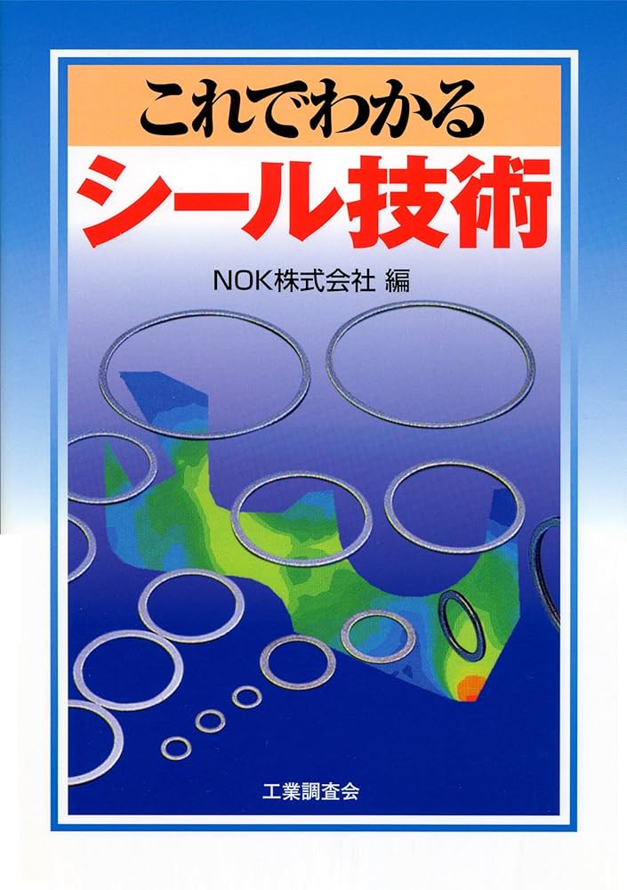 【中古】 これでわかるシール技術/工業調査会/ＮＯＫ株式会社 中古】 これでわかるシール技術/工業調査会/NOK株式会社 これ