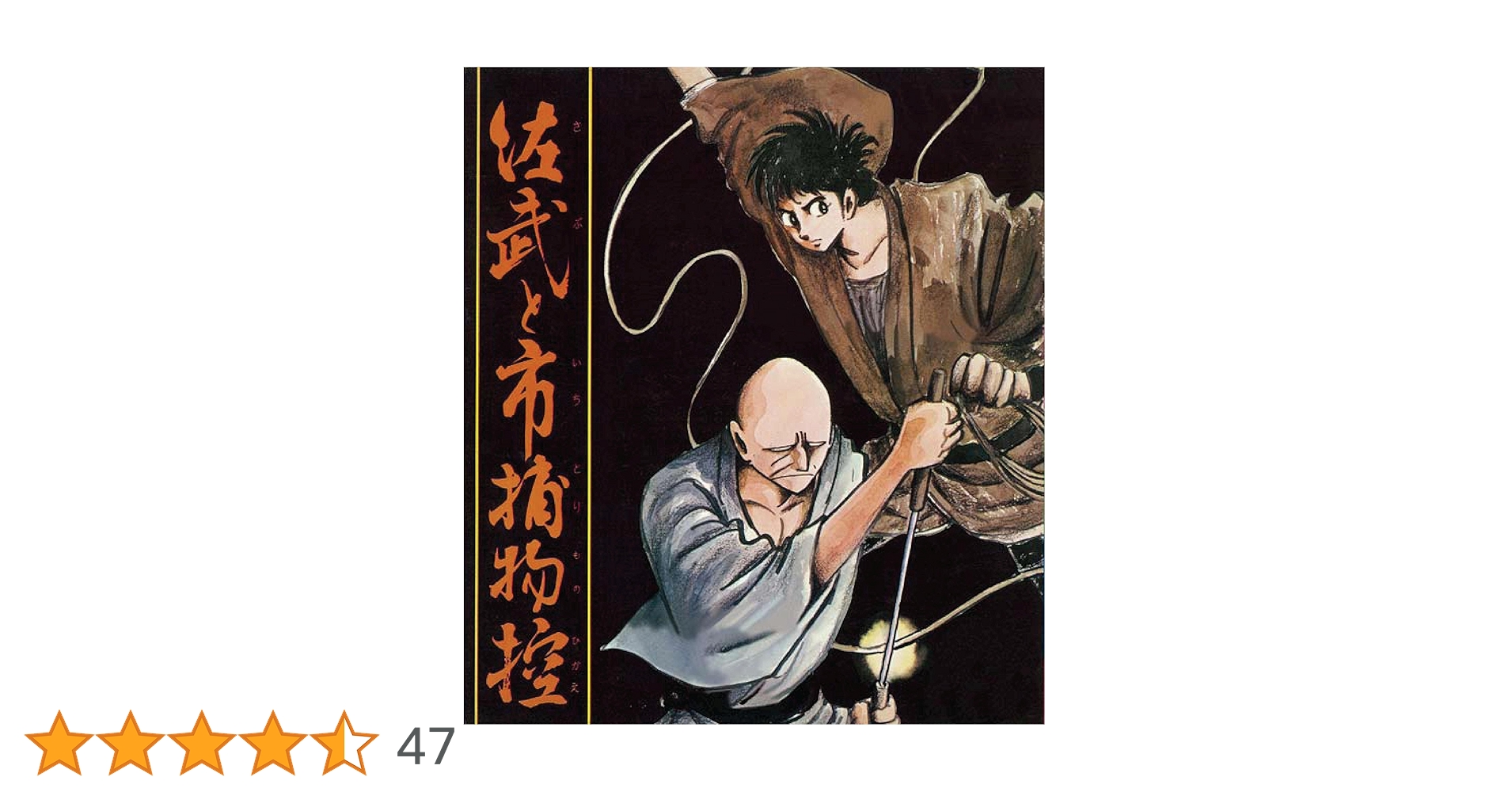 【廃盤！レア】「佐武と市捕物控」(初回盤)石ノ森章太郎　DVD〈セル盤〉美品 Amazon.co.jp: 佐武と市捕物控 1 : 石ノ森 章太郎: 本