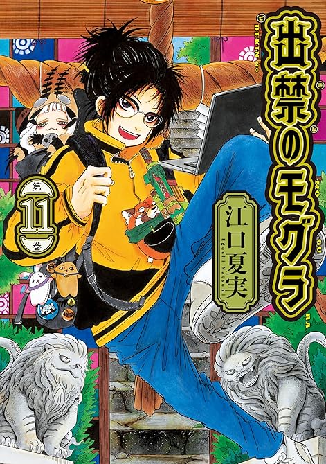 『出禁のモグラ 既刊11巻』の表紙イラスト 電子書籍 漫画