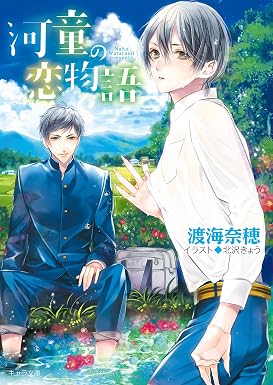 河童の恋物語【SS付き電子限定版】 (キャラ文庫)