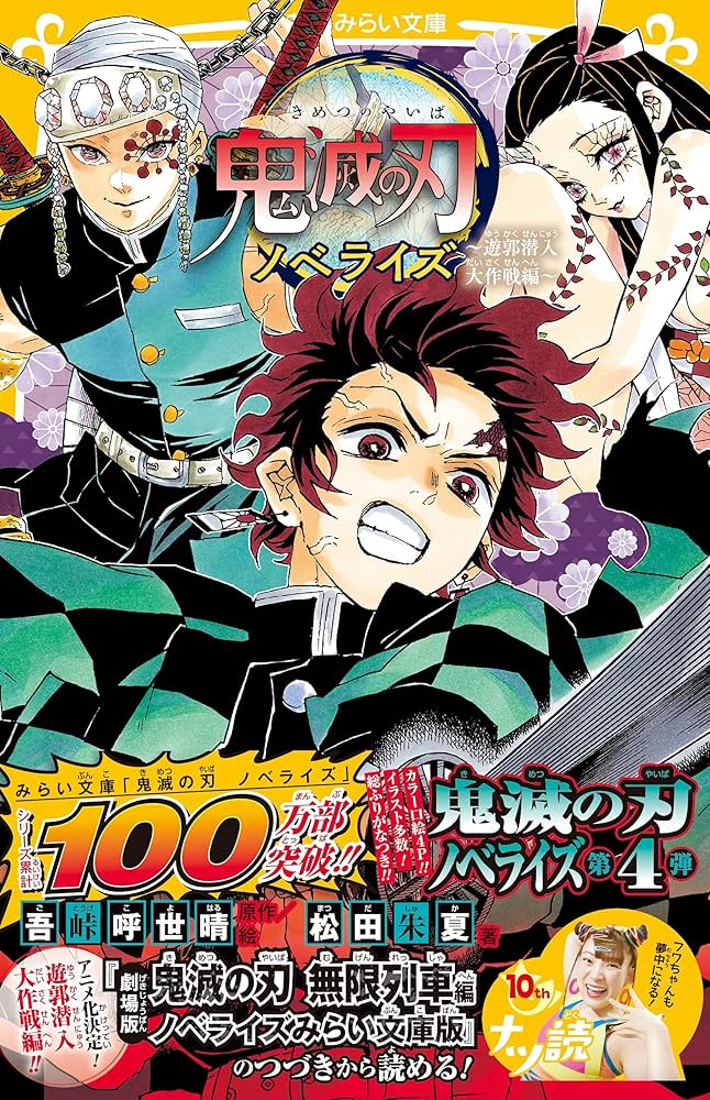 美品●全31冊　鬼滅の刃全巻セット　他 ノベライズ ～遊郭潜入大作戦編～ 全巻セット】鬼滅の刃 小説 1〜10 ノベライズ 集英社みらい文庫