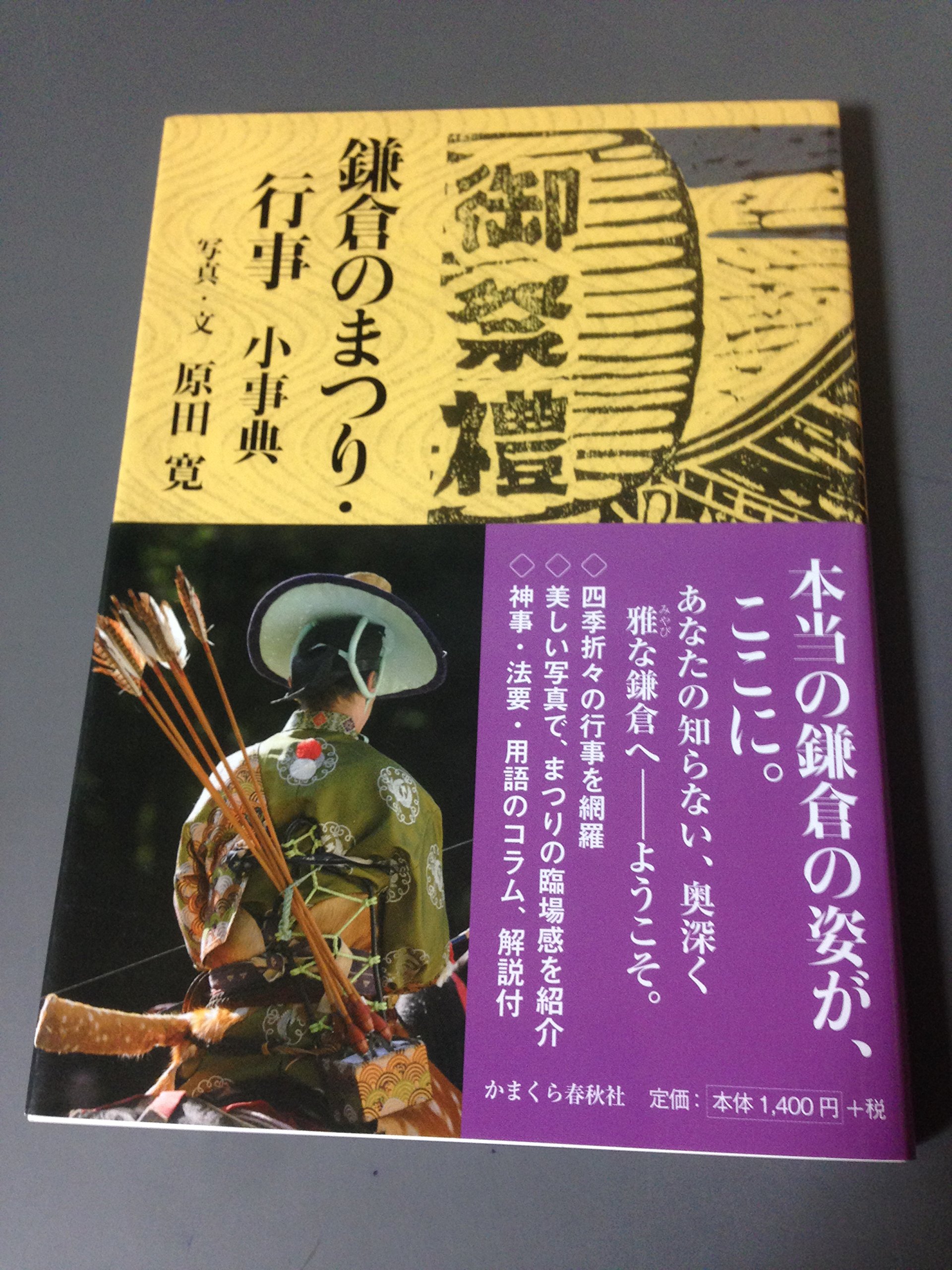 鎌倉のまつり・行事 小事典 | 原田 寛 |本 | 通販 | Amazon
