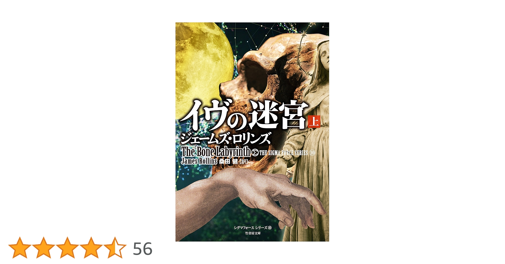 Amazon.co.jp: イヴの迷宮 上 シグマフォース eBook