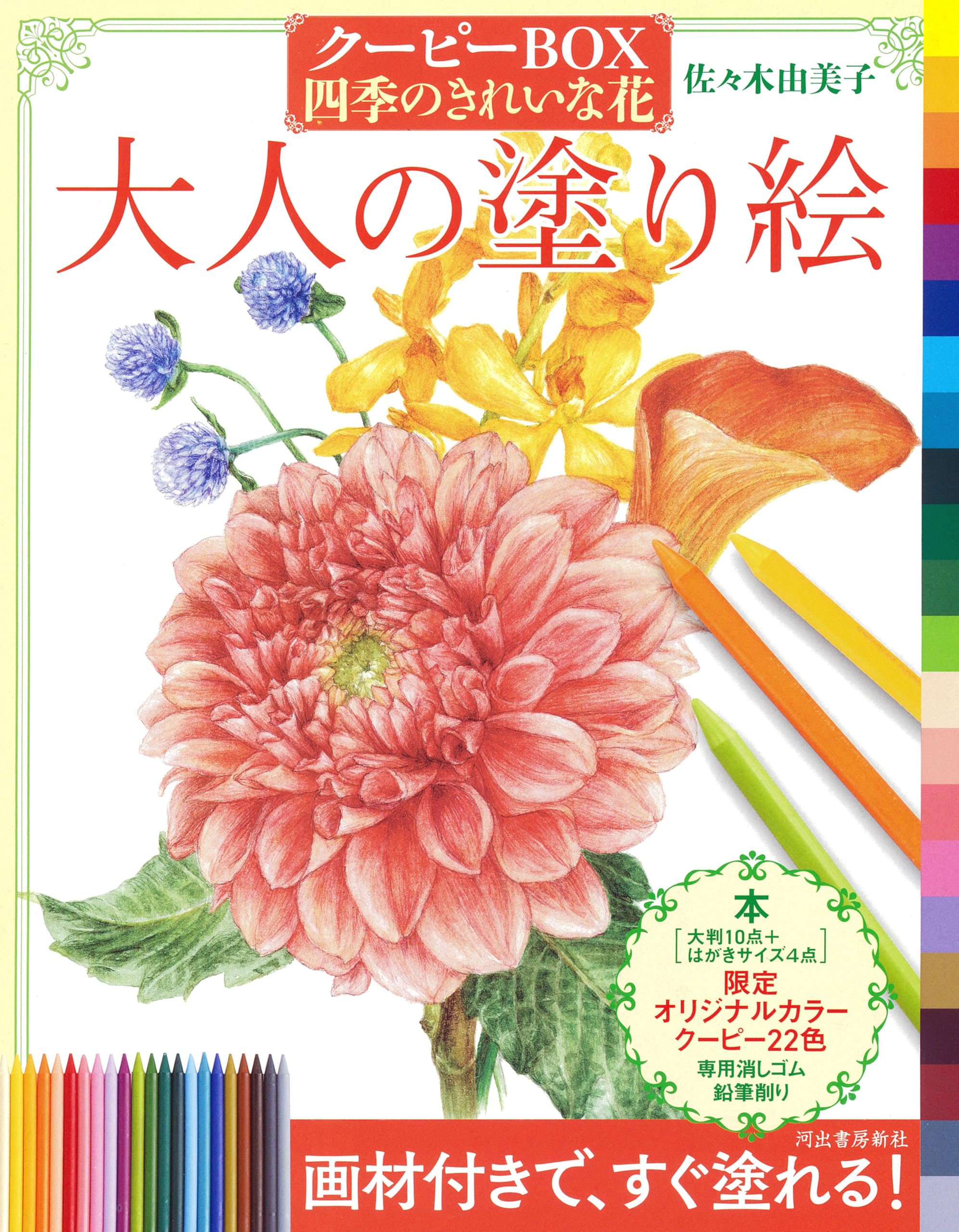 大人の塗り絵 クーピーBOX 四季のきれいな花 | 佐々木 由美子 |本