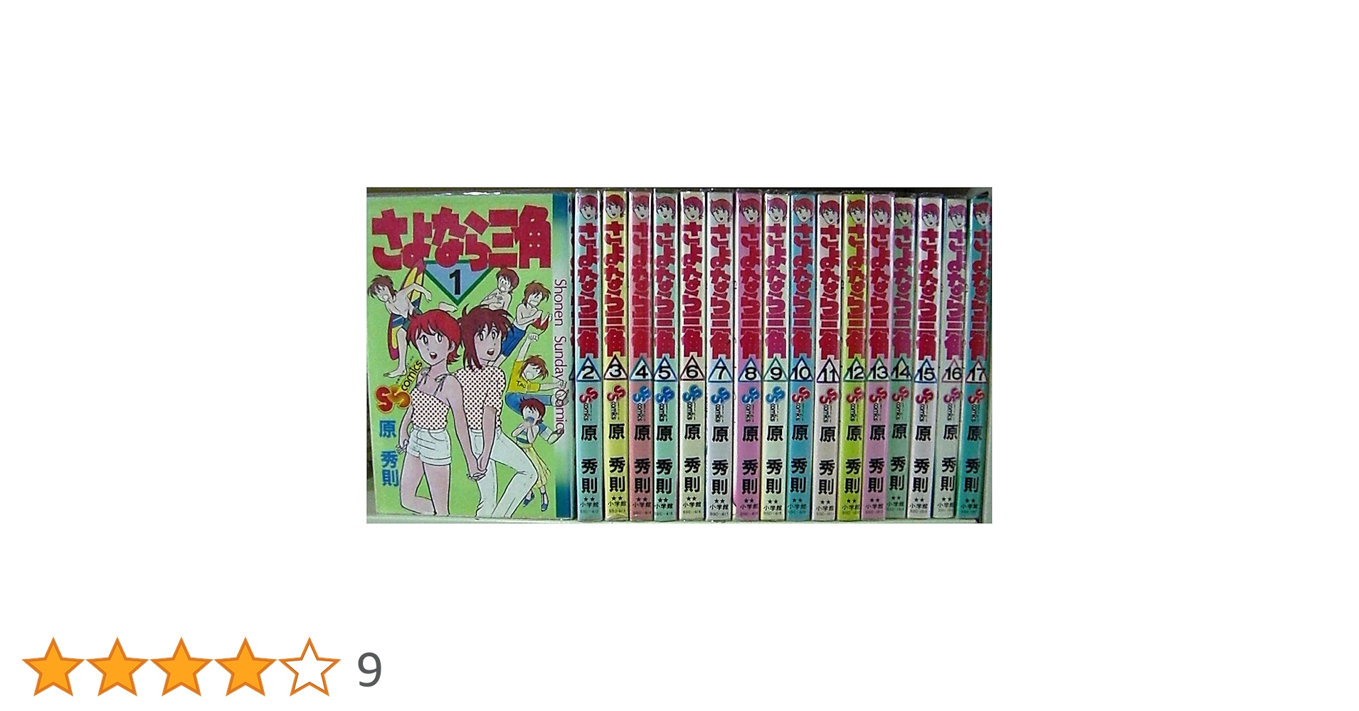 さよなら三角 全17巻完結 [マーケットプレイス コミックセット] | 原