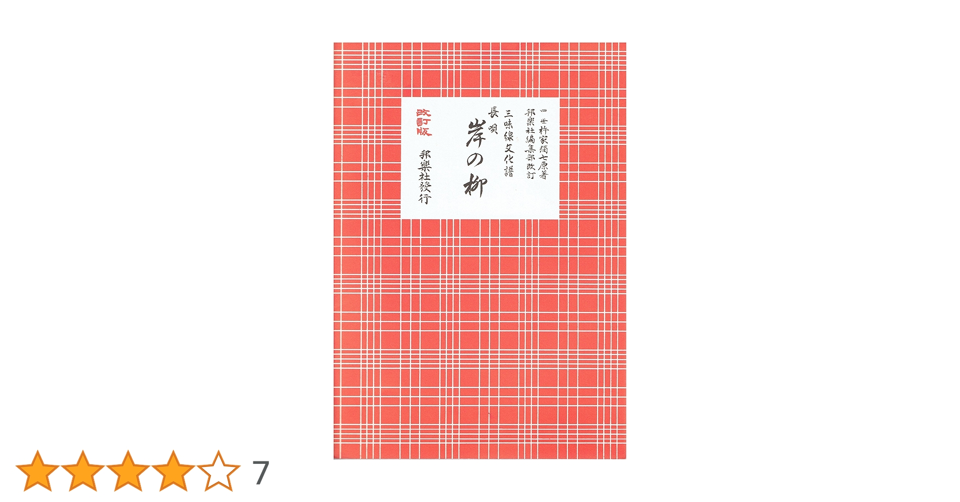 0776 三味線文化譜 都島 岸の柳など 昭和40年頃 楽譜 スコア Amazon | 三味線文化譜 楽譜 譜面 24冊まとめ売り 昭和13年