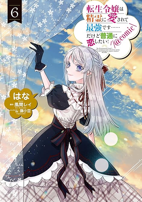 『転生令嬢は精霊に愛されて最強です……だけど普通に恋したい！@COMIC 第6巻』の表紙イラスト 電子書籍 漫画