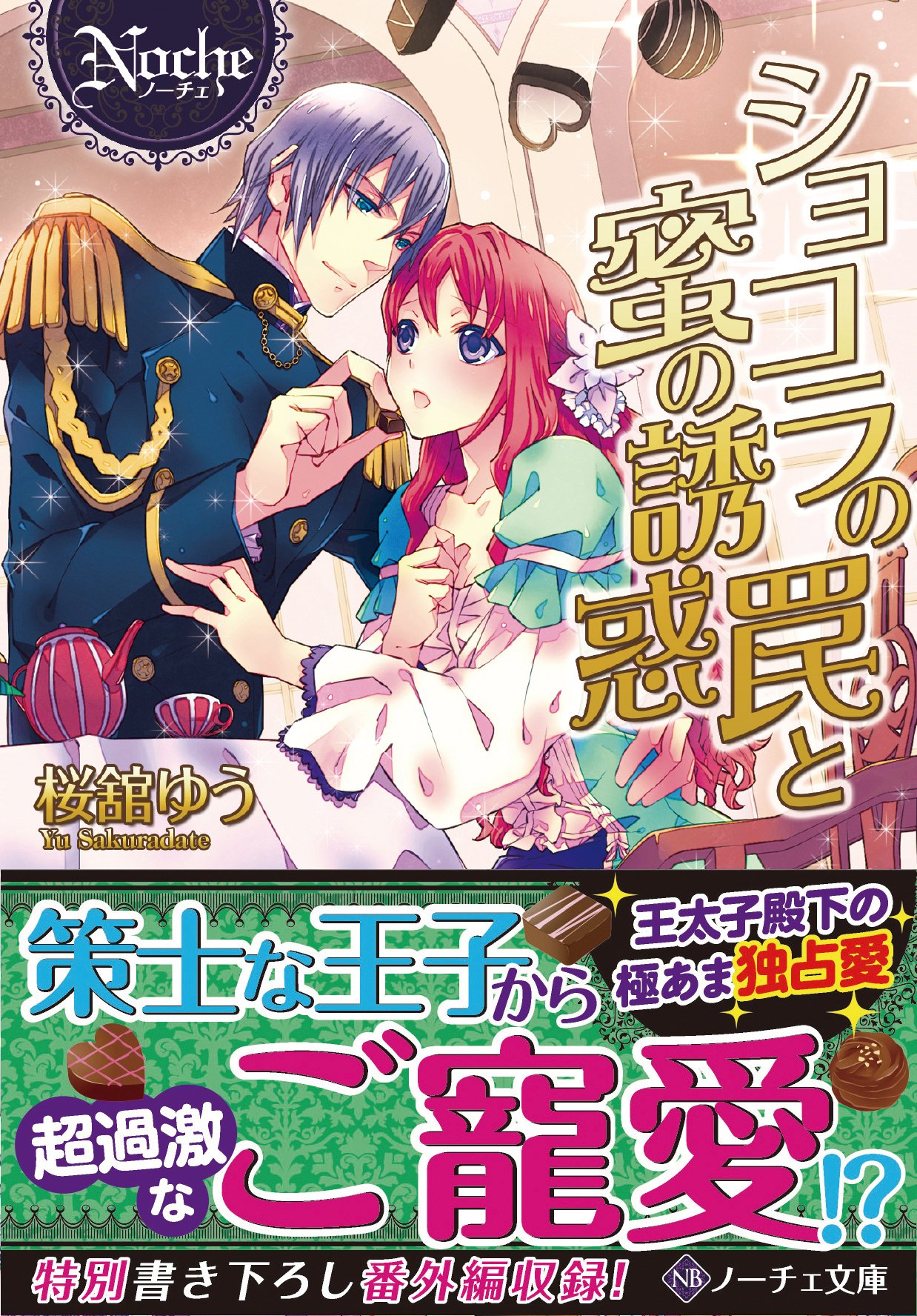 ショコラの罠と蜜の誘惑 ノーチェ文庫 ゆう 桜舘 本 通販 Amazon ショコラの罠と蜜の誘惑 ノーチェ文庫 ゆう 桜舘 本 通販 Amazon