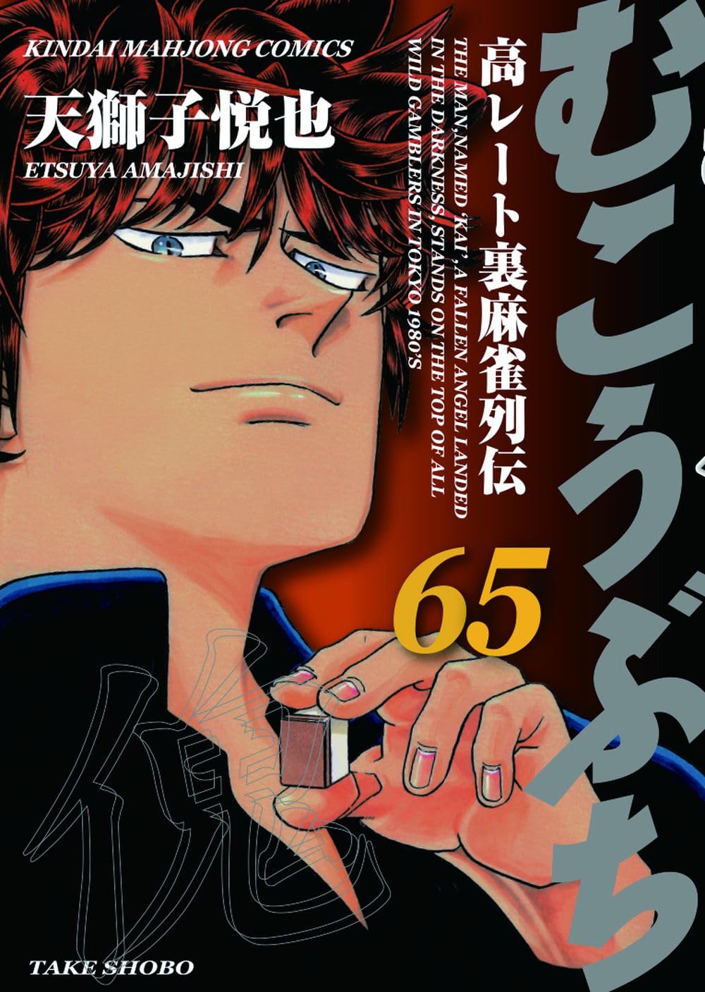 Amazon.co.jp: むこうぶち (65) (近代麻雀コミックス) : 天獅子悦也: 本