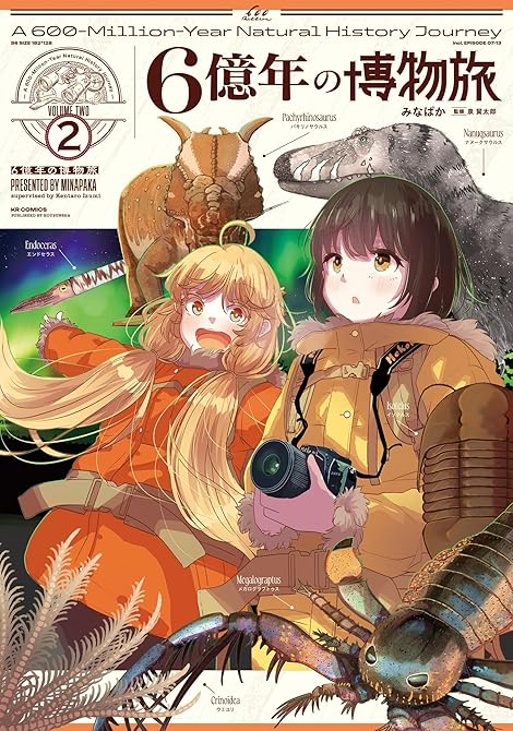 『６億年の博物旅　２巻』の表紙イラスト 電子書籍 漫画