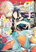婚約者が浮気相手と駆け落ちしました。王子殿下に溺愛されて幸せなので、今さら戻りたいと言われても困ります。5【電子特典付き】 (DREコミックスF)