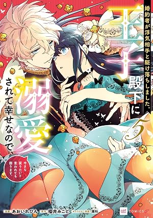 婚約者が浮気相手と駆け落ちしました。王子殿下に溺愛されて幸せなので、今さら戻りたいと言われても困ります。5【電子特典付き】