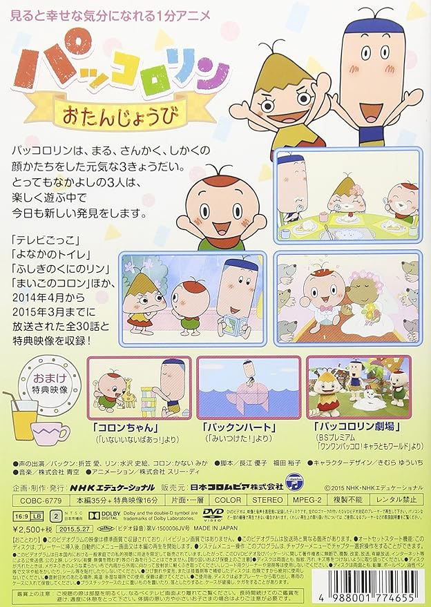 Amazon Co Jp パッコロリン おたんじょうび Dvd Dvd ブルーレイ パックン リン コロン