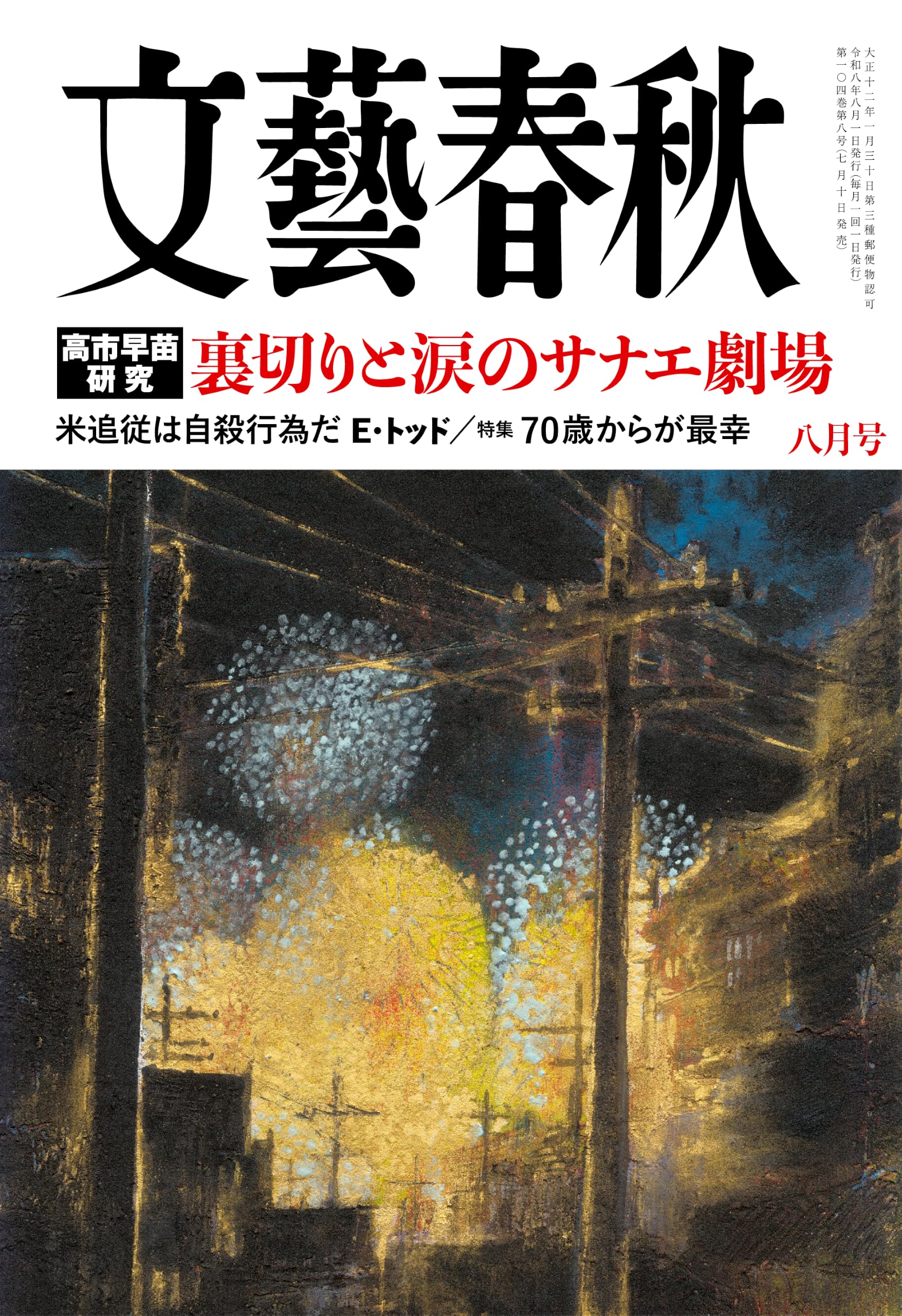 文藝春秋 (2026年8月号) | 文藝春秋 |本 | 通販 | Amazon