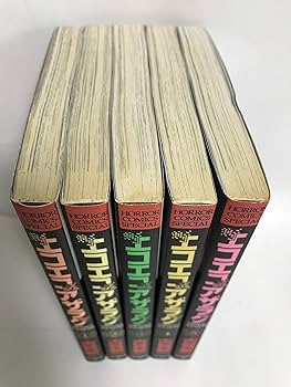 エコエコアザラク コミック 1-5巻セット (ホラーコミックス