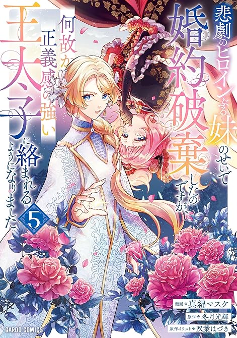 『悲劇のヒロインぶる妹のせいで婚約破棄したのですが、何故か正義感の強い王太子に絡まれるようになりました(略)』の表紙イラスト 電子書籍 漫画
