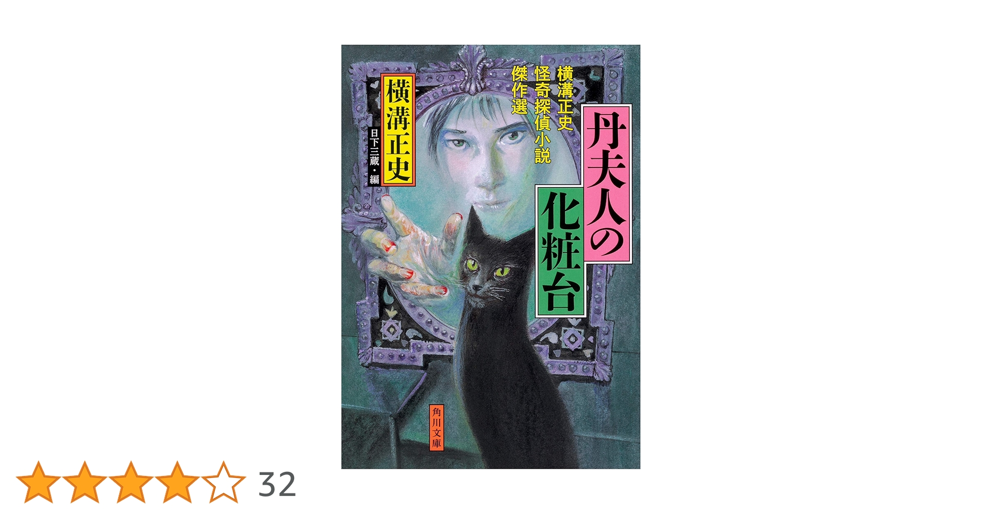 横溝正史 探偵小説選 コレクター商品　小説 Amazon.co.jp: 横溝正史探偵小説選 (1) (論創ミステリ叢書 35