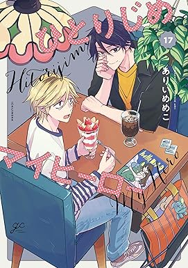 ひとりじめマイヒーロー: 17【描き下ろしペーパー付】 (gateauコミックス)