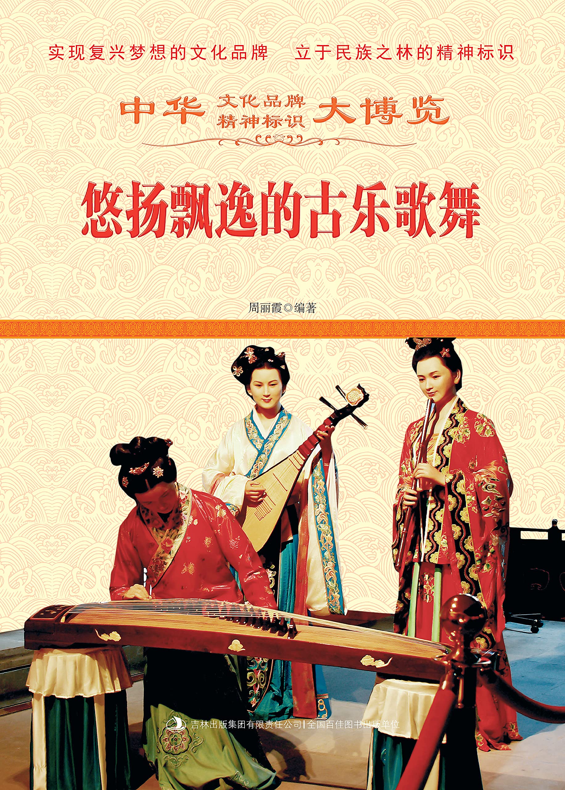 Livre musique classique chinoise et danse impériale de Chine