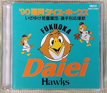 Amazon 90福岡ダイエーホークス いざゆけ若鷹軍団 選手別応援歌 ホーク ウイングス 歌謡曲 ミュージック