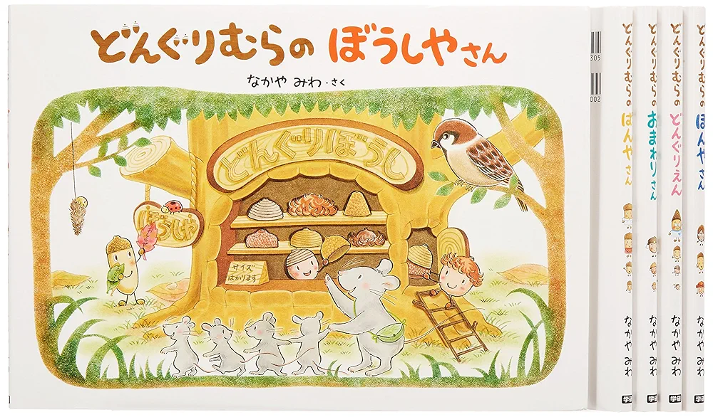 どんぐりむらシリーズ　どんぐりえん、ぼうしやさん、ほんやさん、パンやさんバラ売り どんぐりむらのぼうしやさん どんぐりむらシリーズ 新品本・書籍